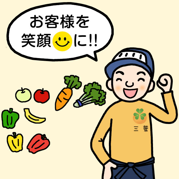 お客様を笑顔に！